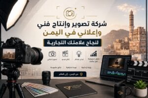 شركة تصوير وانتاج فني اليمن (1) (1)