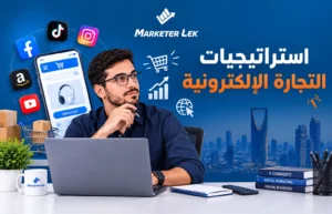 استراتيجيات التجارة الإلكترونية