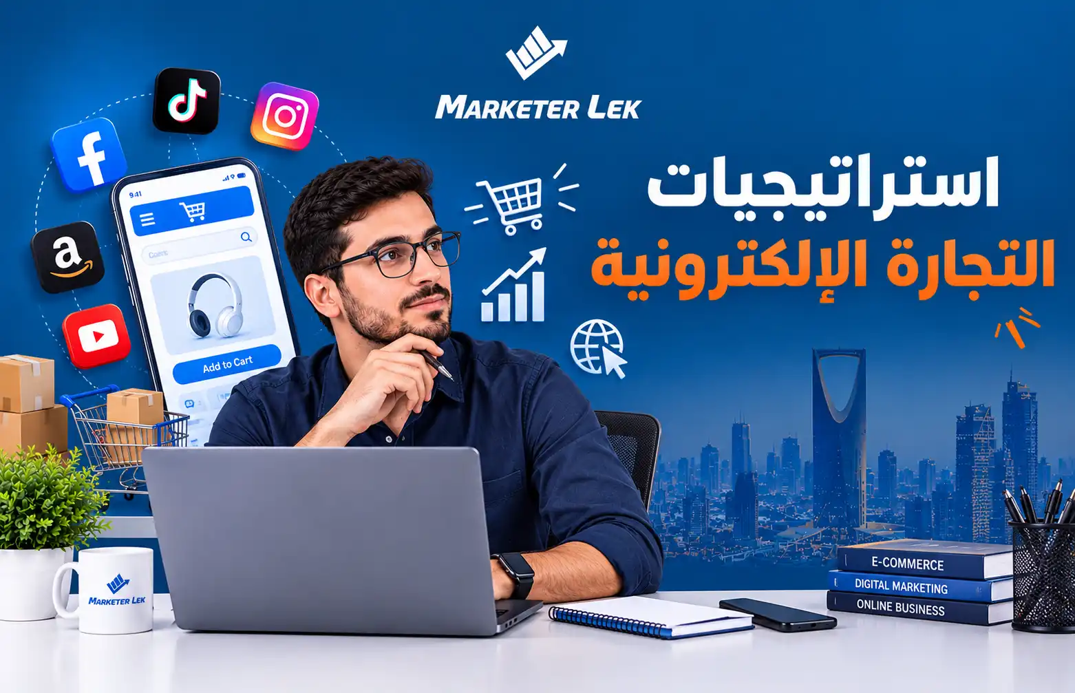 استراتيجيات التجارة الإلكترونية