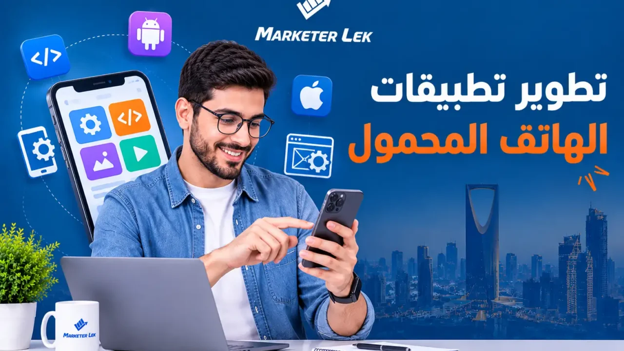 تطوير تطبيقات الهاتف المحمول