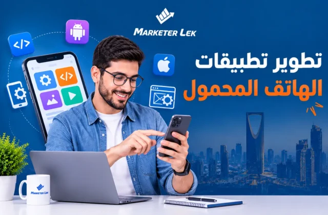 تطوير تطبيقات الهاتف المحمول