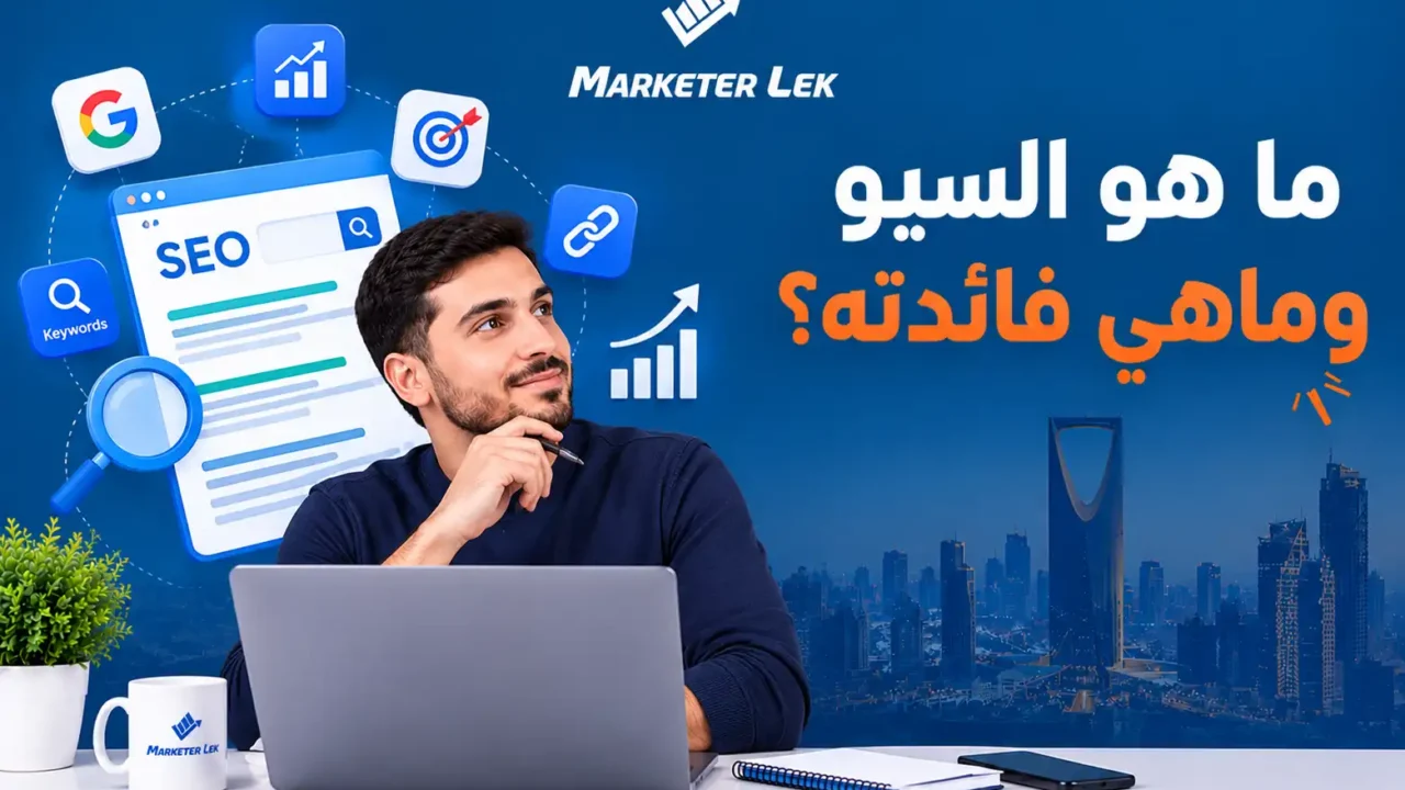 ما هو السيو وماهي فائدته