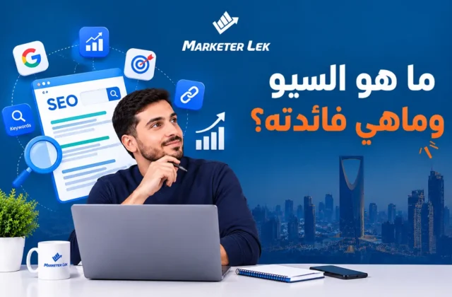 ما هو السيو وماهي فائدته