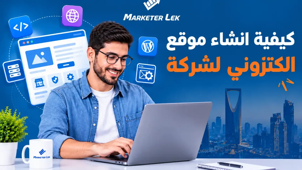 كيفية انشاء موقع الكتروني لشركة