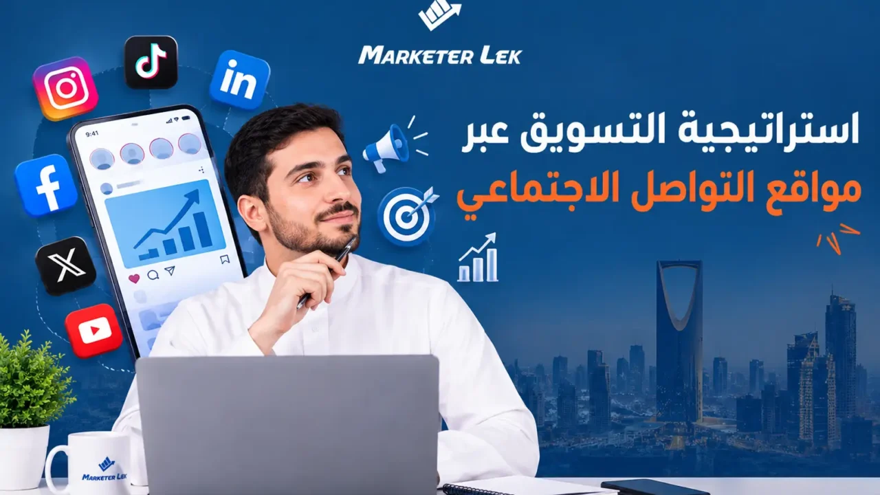 استراتيجية التسويق عبر مواقع التواصل الاجتماعي