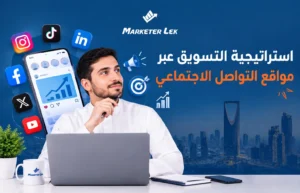 استراتيجية التسويق عبر مواقع التواصل الاجتماعي
