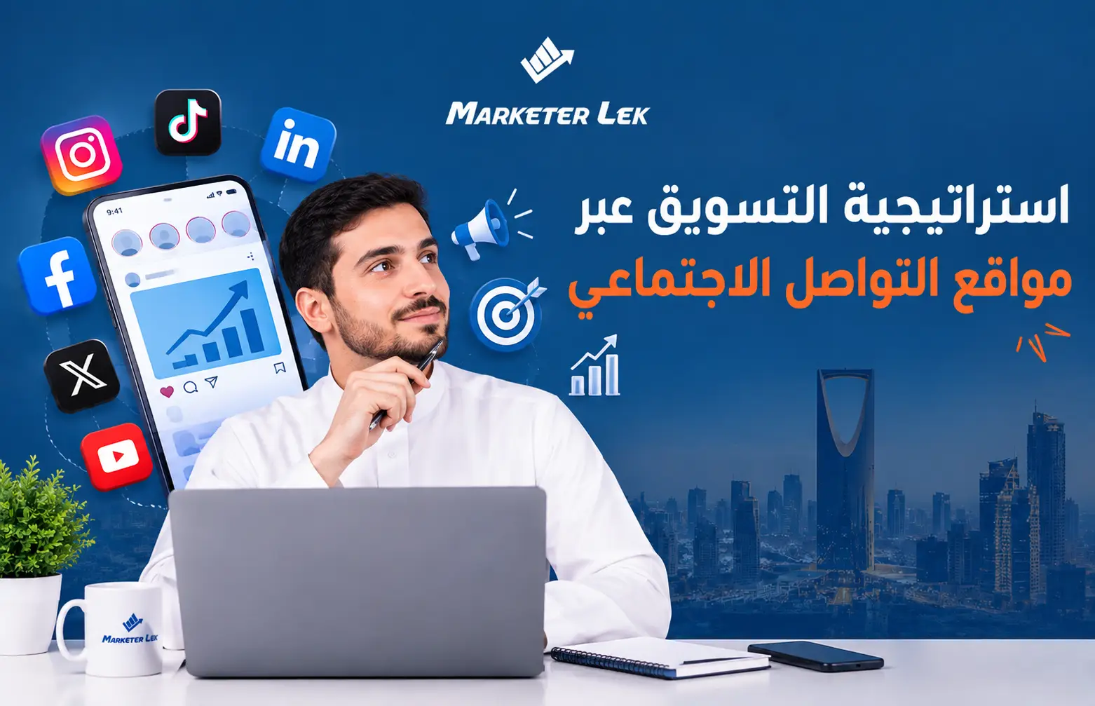 استراتيجية التسويق عبر مواقع التواصل الاجتماعي