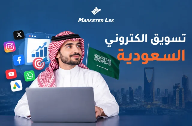 تسويق الكتروني السعودية