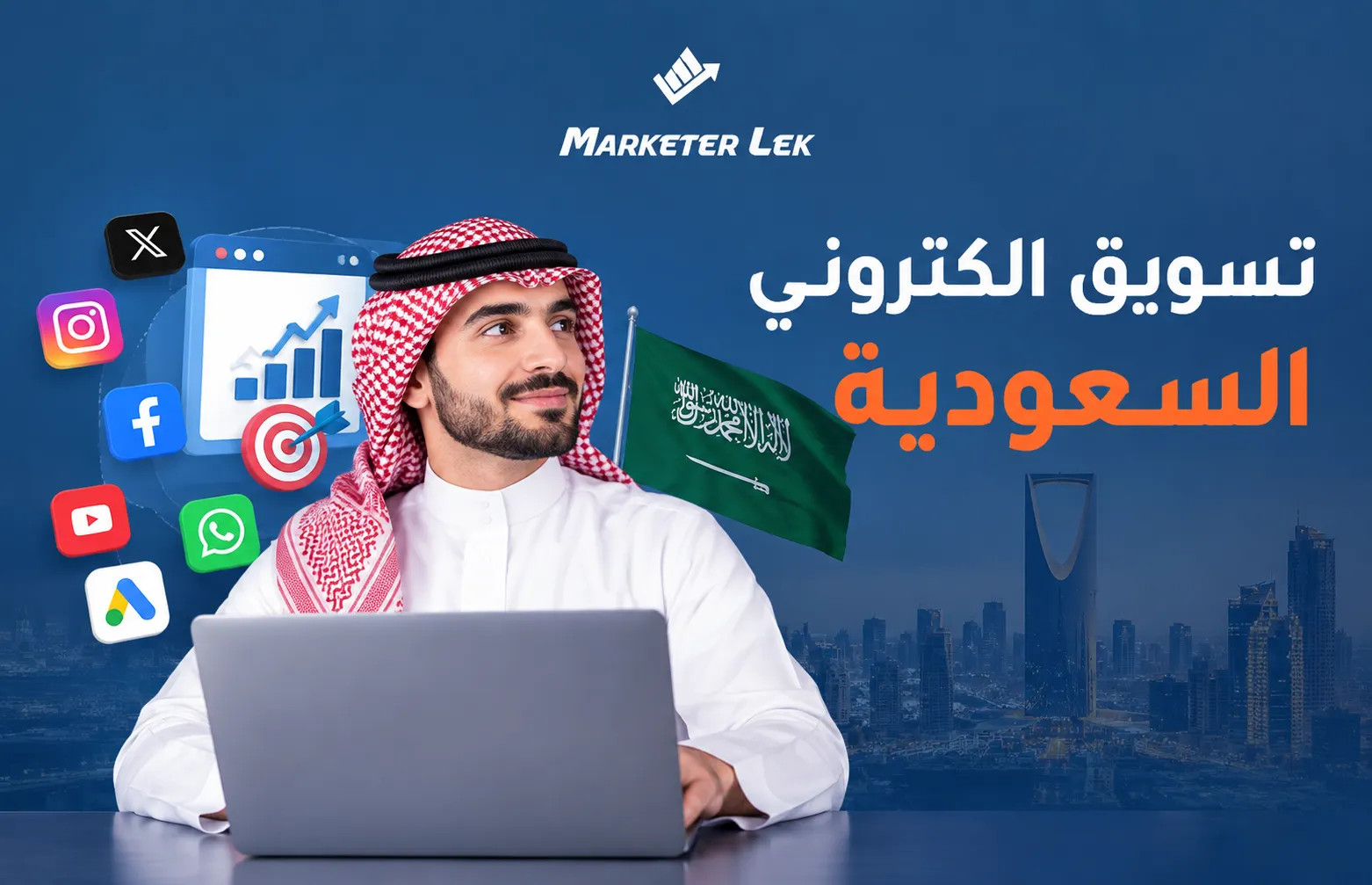 تسويق الكتروني السعودية