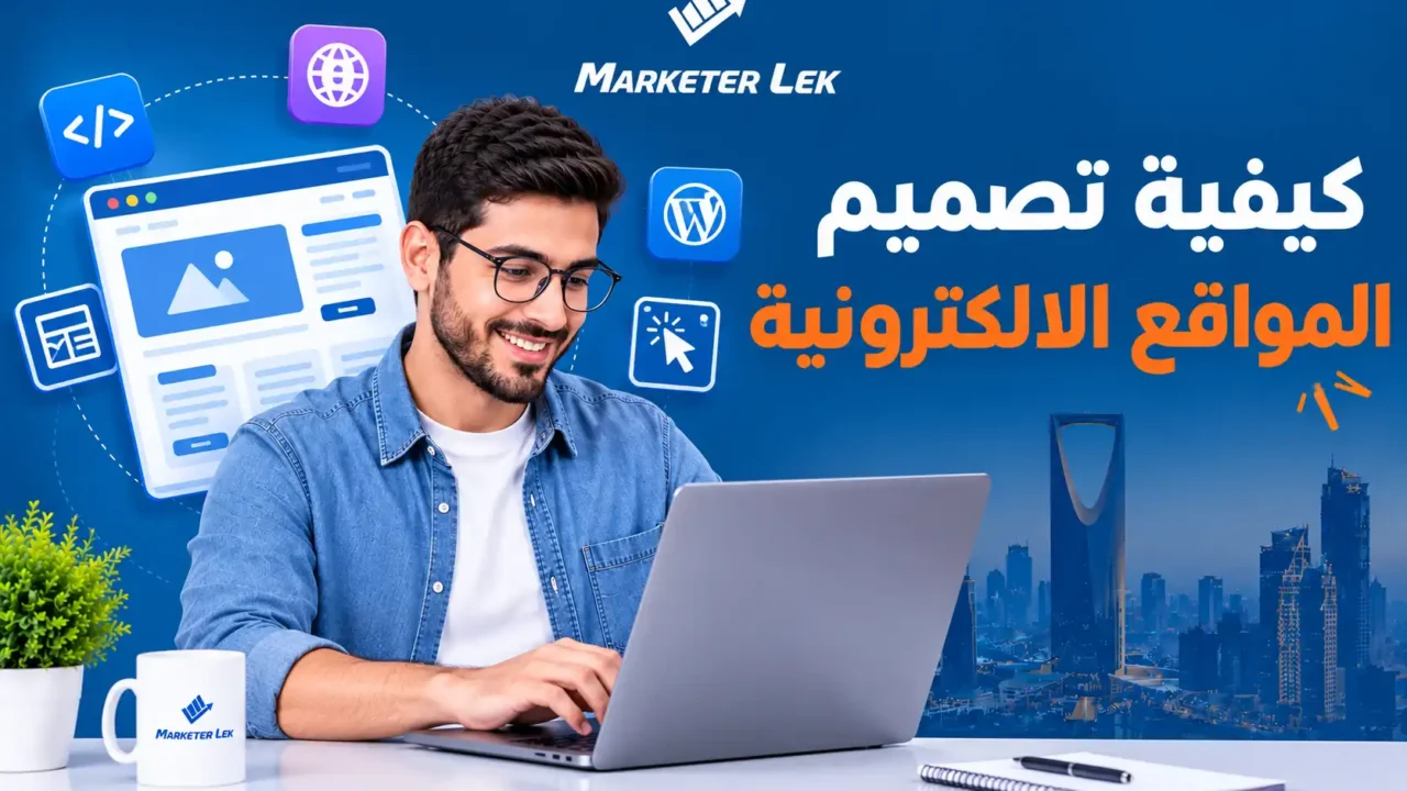 كيفية تصميم المواقع الالكترونية
