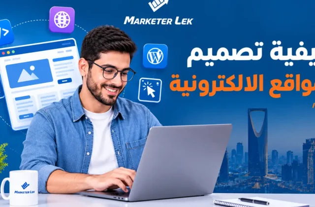 كيفية تصميم المواقع الالكترونية